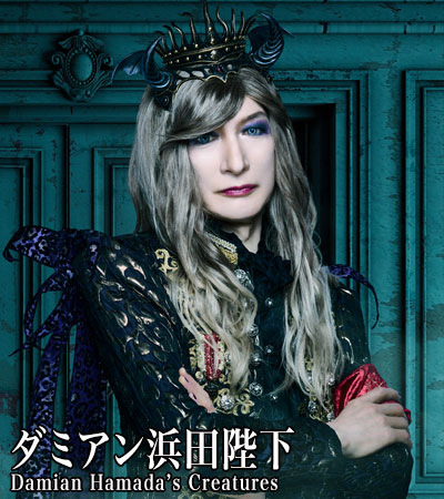 ダミアン浜田陛下