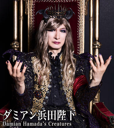 ダミアン浜田陛下